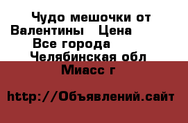 Чудо мешочки от Валентины › Цена ­ 680 - Все города  »    . Челябинская обл.,Миасс г.